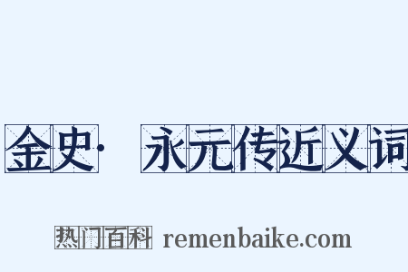 金史·永元传近义词是什么意思的图片